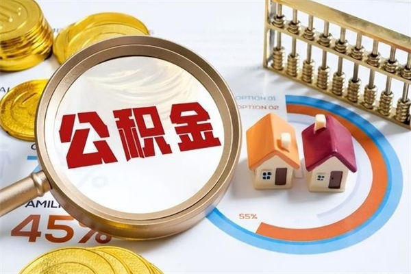 江阴公积金满几年可以取（住房公积金满几年可以取出来）