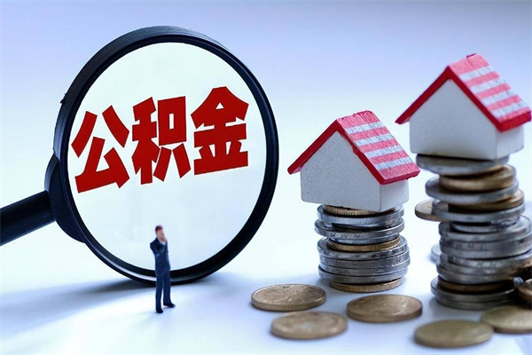 江阴离职后不提取公积金会怎么样（辞职后不提取住房公积金会怎样）